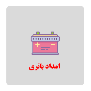 امداد باتری دندی