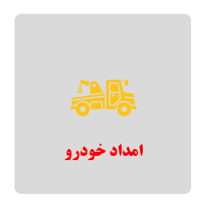 امداد خودرو دندی