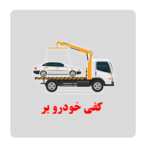 کفی خودرو بر دندی