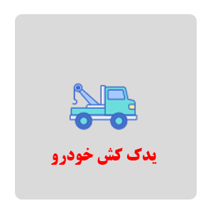 یدک کش دندی